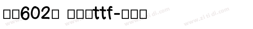 字魂602号 云锦宋ttf字体转换